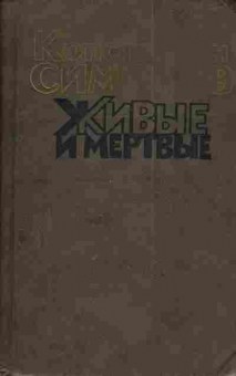Книга Симонов К. Живые и мёртвые Книга вторая, 11-4113, Баград.рф